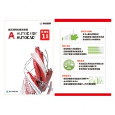 Autodesk AutoCAD (含 2D/3D 完整功能) 一年版電子授權 PKC 金鑰卡(最新版)