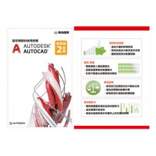 Autodesk AutoCAD (含 2D/3D 完整功能) 二年版電子授權 PKC 金鑰卡(最新版)