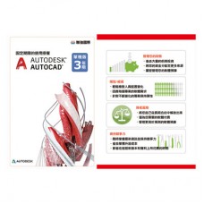 Autodesk AutoCAD (含 2D/3D 完整功能) 三年版電子授權 PKC 金鑰卡(最新版)