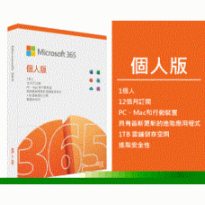 中文 M365 Personal 個人版一年盒裝